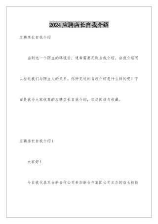 2024年应聘店长自我介绍