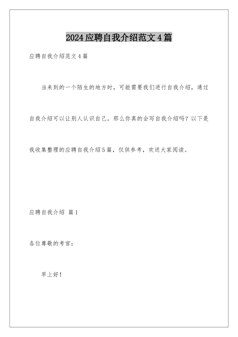 2024年应聘自我介绍范文4篇_第1页