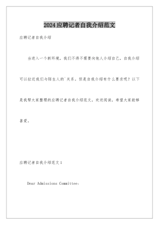 2024年应聘记者自我介绍范文
