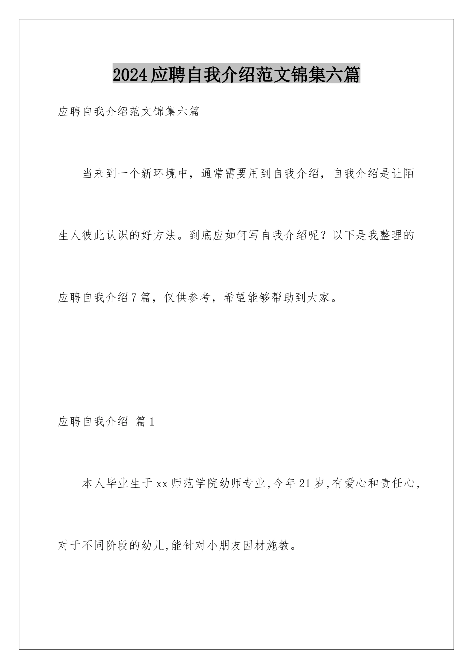 2024年应聘自我介绍范文锦集六篇_第1页