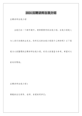 2024年应聘讲师自我介绍