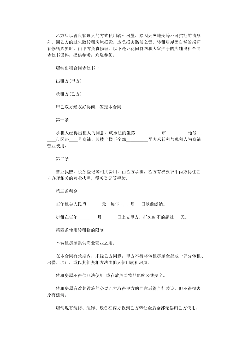 2024年店铺出租合同协议书_第1页