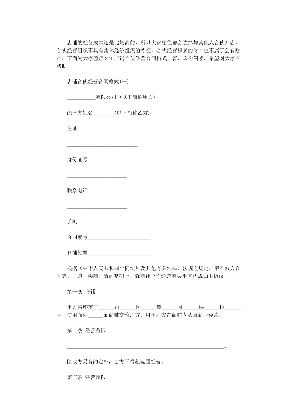 2024年店铺合伙经营合同格式_第1页