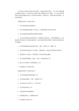 2024年店铺营业岗位工作职责内容