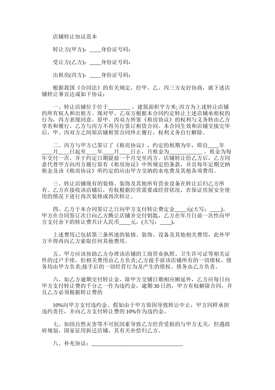 2024年店铺转让协议范本_第1页