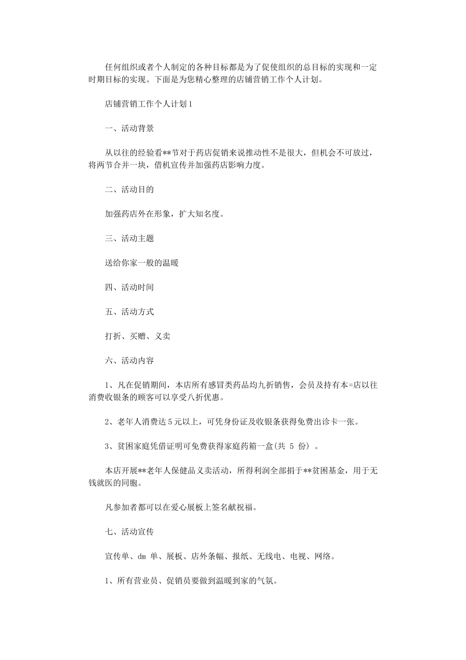 2024年店铺营销工作个人计划_第1页