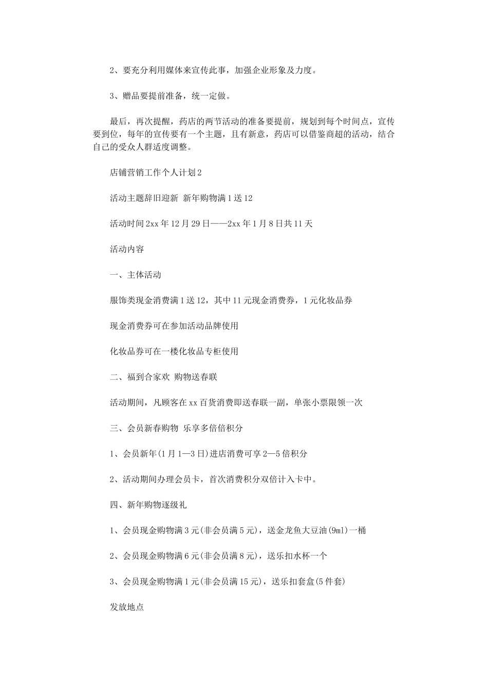 2024年店铺营销工作个人计划_第2页