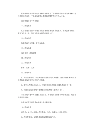 2024年店铺营销工作个人计划