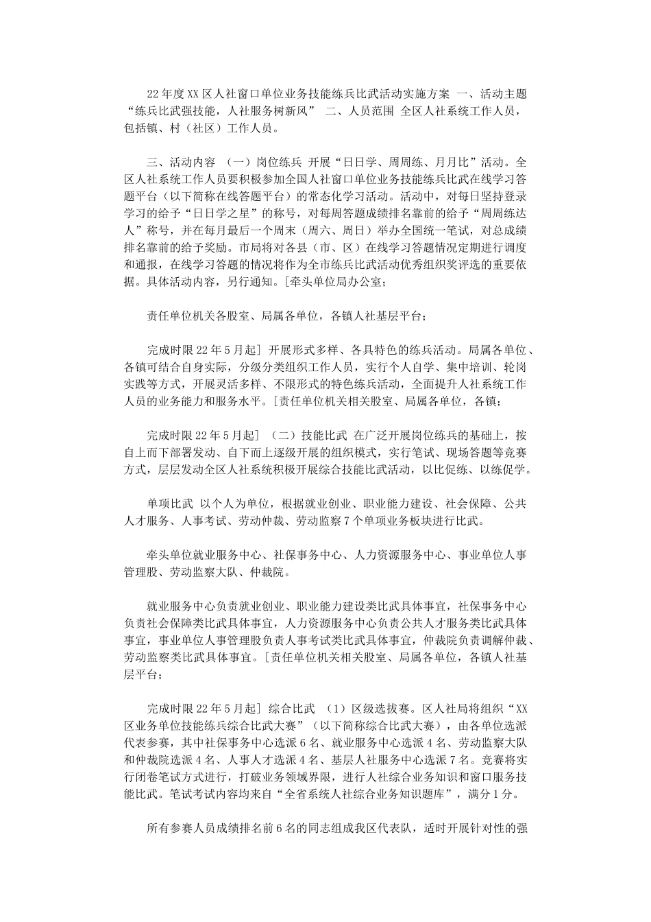 2024年度XX区人社窗口单位业务技能练兵比武活动实施方案_第1页