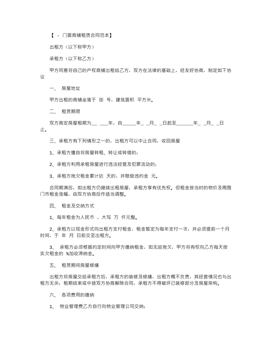 2024年店面商铺租赁的合同范本word版_第1页