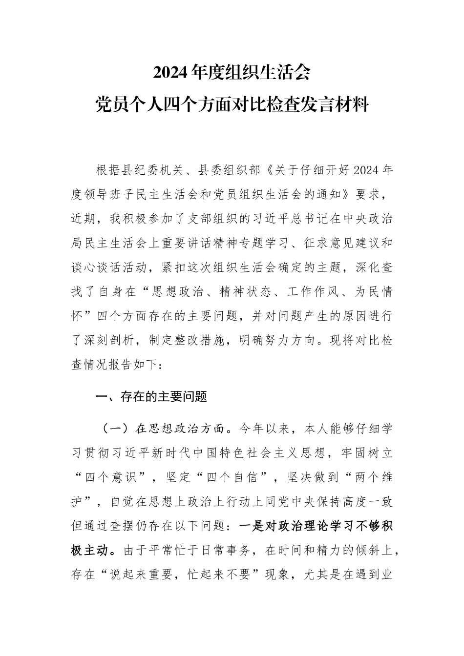 2024年度zz生活会党员个人四个方面对照检查发言材料_第1页