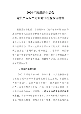 2024年度zz生活会党员个人四个方面对照检查发言材料