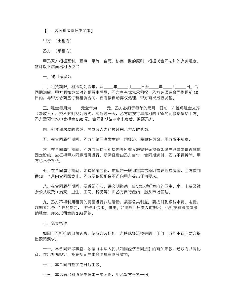 2024年店面租房协议书模板范本word版_第1页