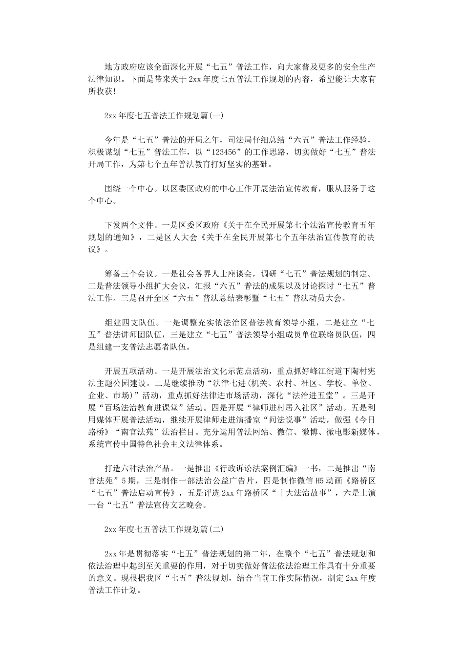 2024年度七五普法工作规划-七五普法规划工作措施_第1页