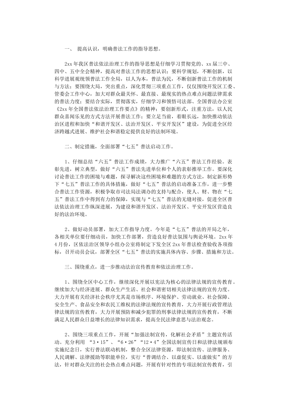 2024年度七五普法工作规划-七五普法规划工作措施_第2页