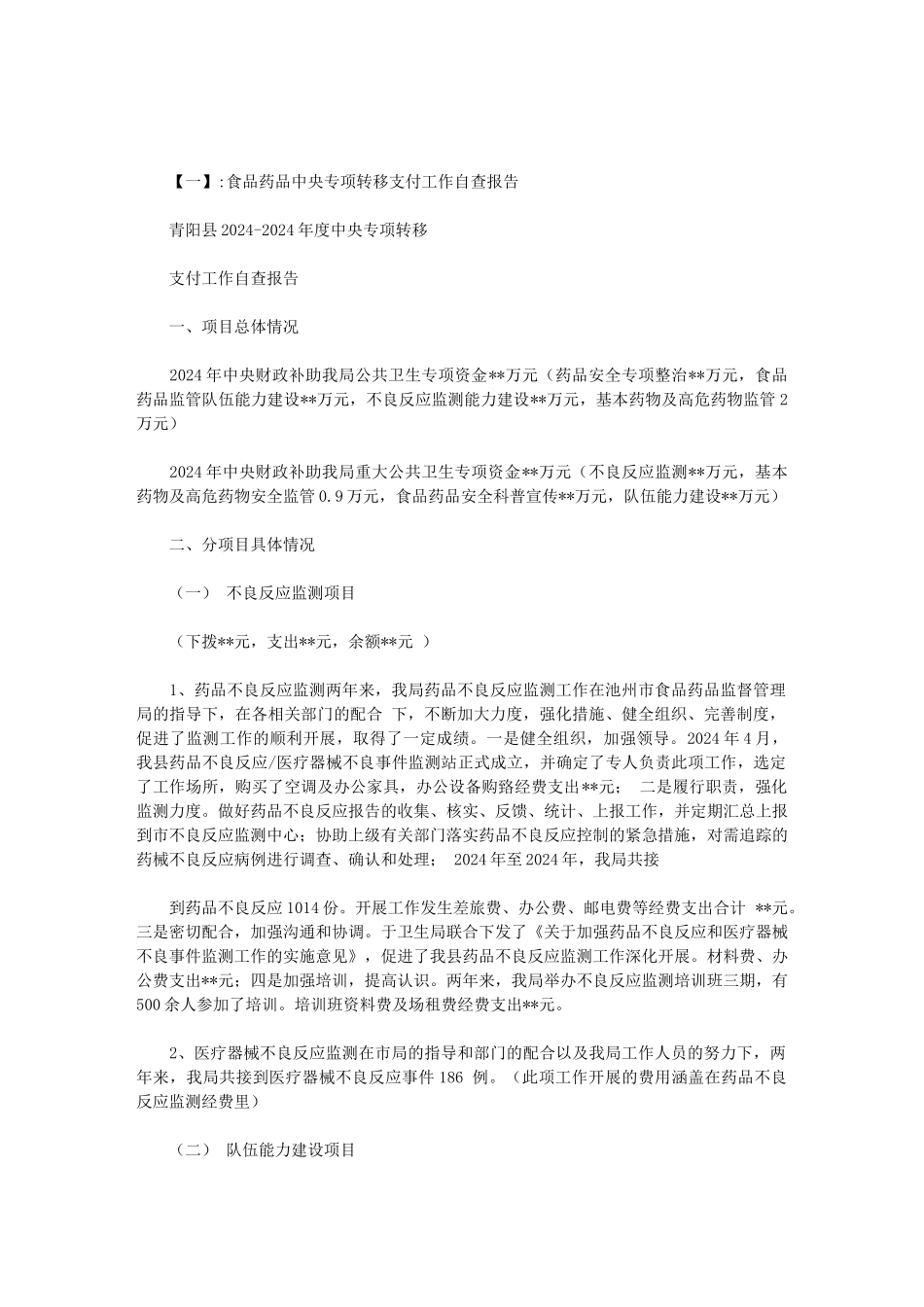 2024年度中央转移支付卫生计生项目-自查自纠工作报告范文_第1页