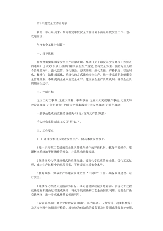 2024年度安全工作计划表