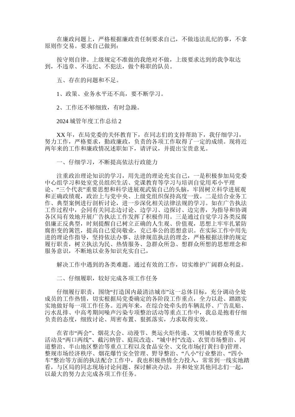 2024年度城管年度工作总结_第2页