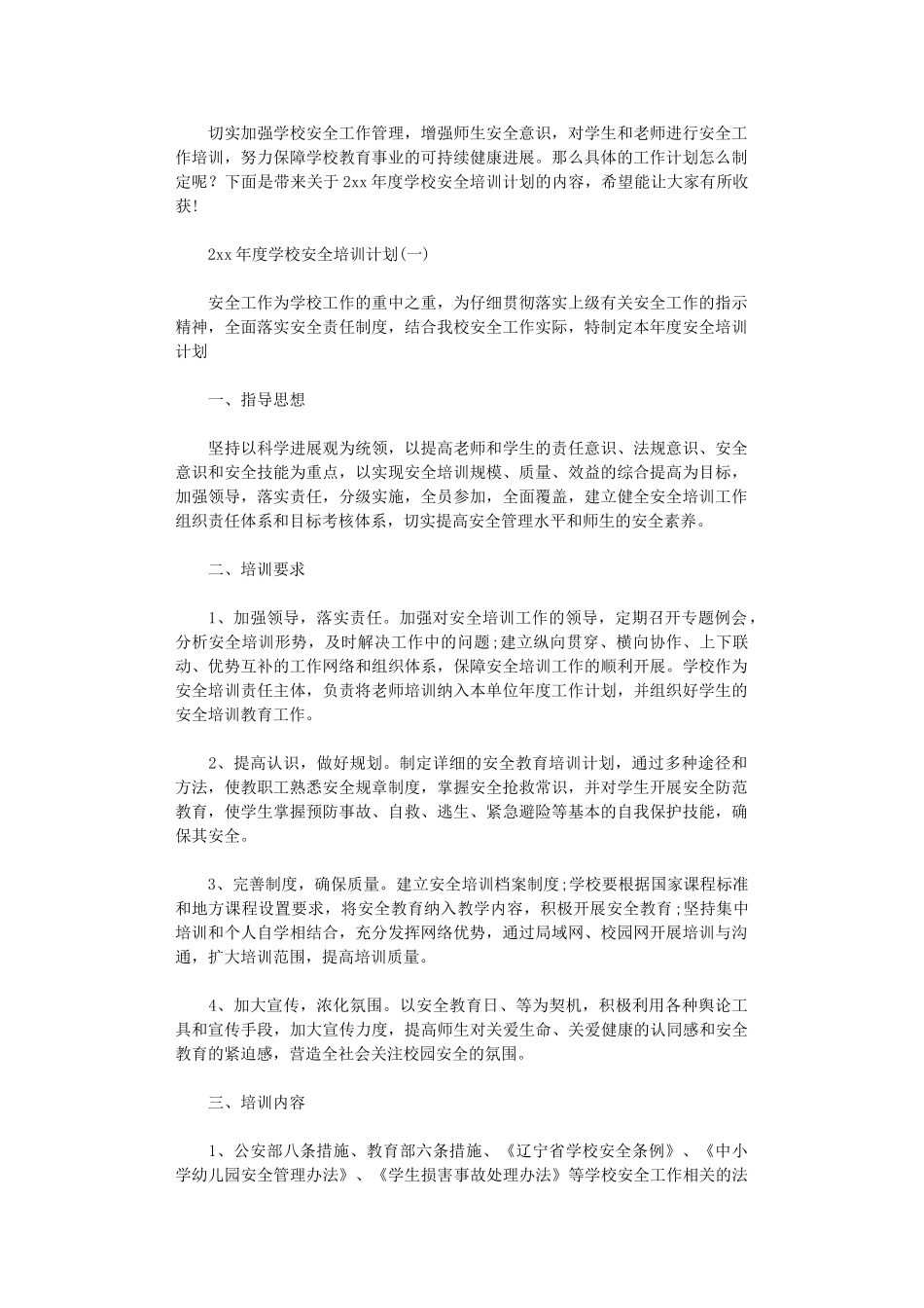 2024年度学校安全培训计划_第1页