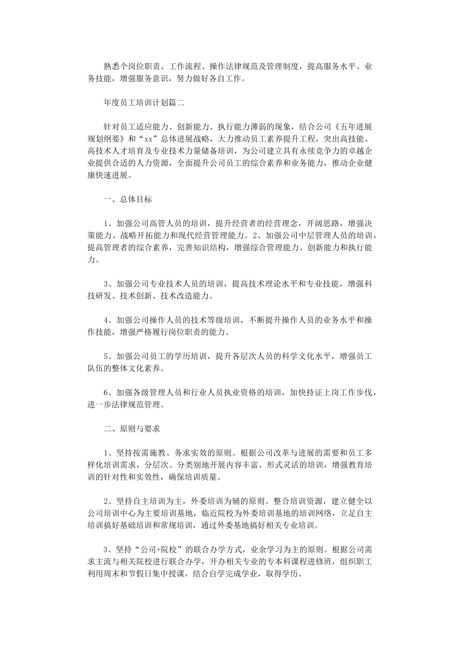 2024年度员工培训计划_第2页