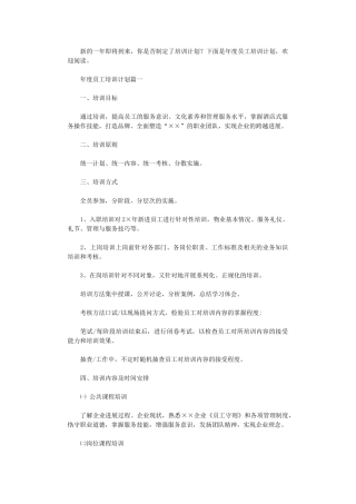 2024年度员工培训计划