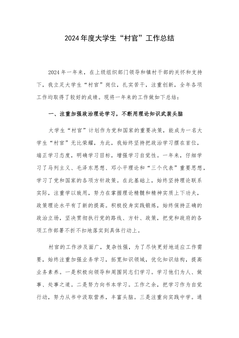2024年度大学生“村官”工作总结_第1页