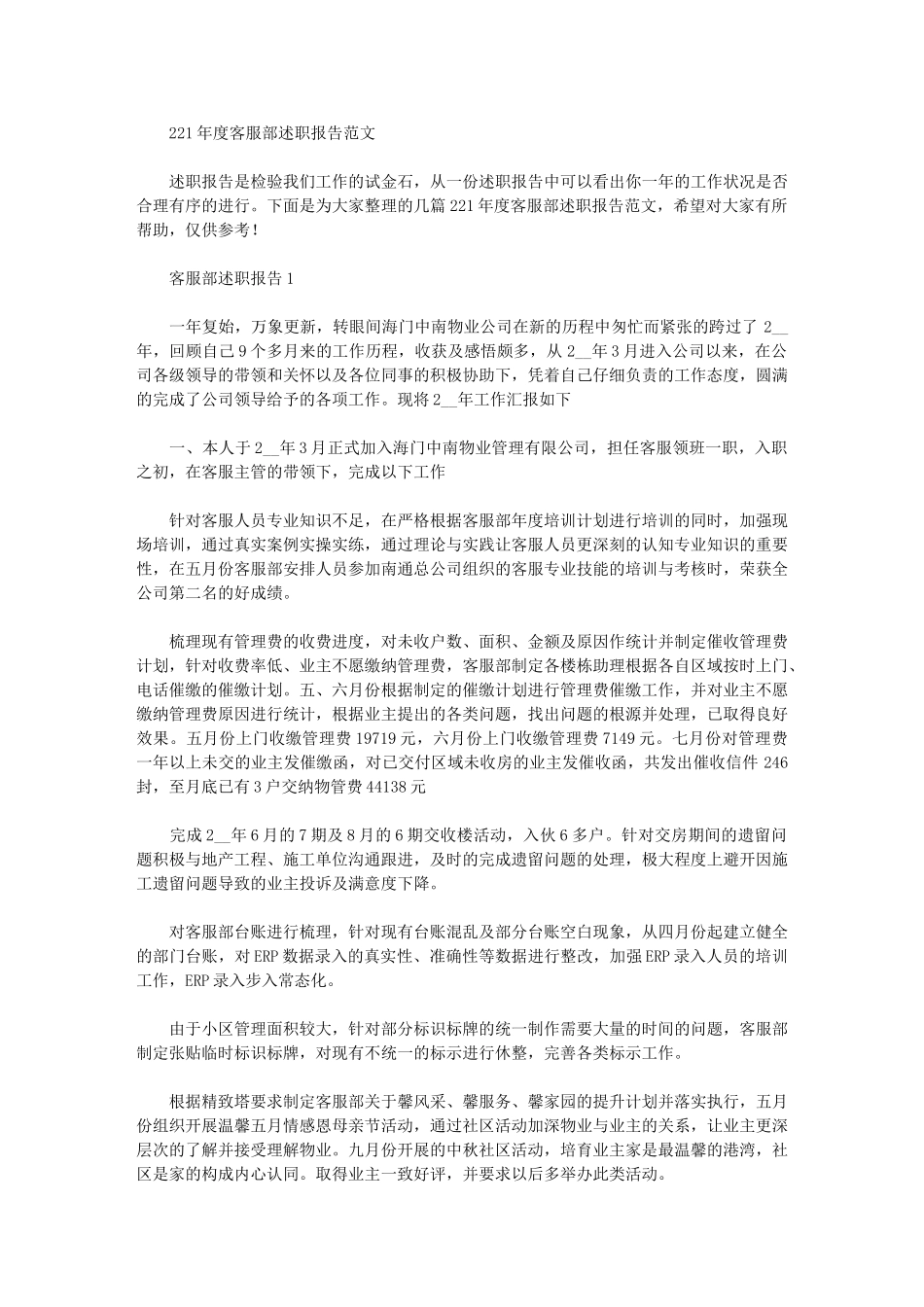 2024年度客服部述职报告范文_第1页