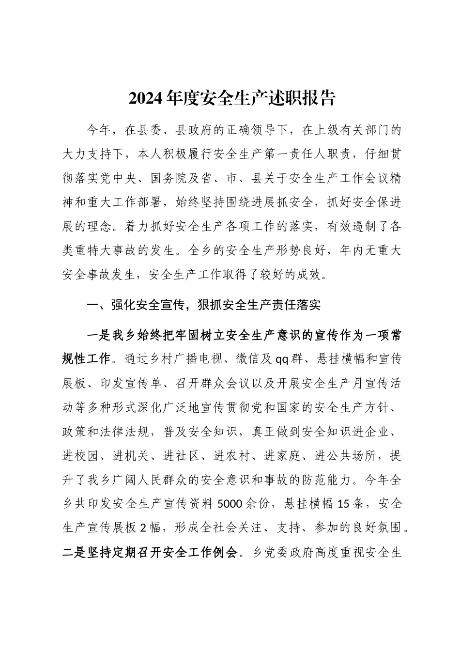 2024年度安全生产述职报告word版_第1页