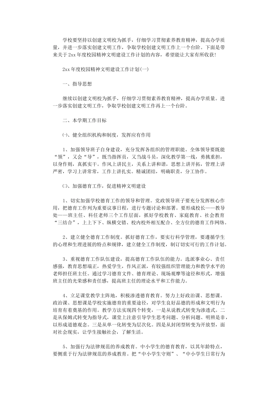 2024年度校园精神文明建设工作计划_第1页