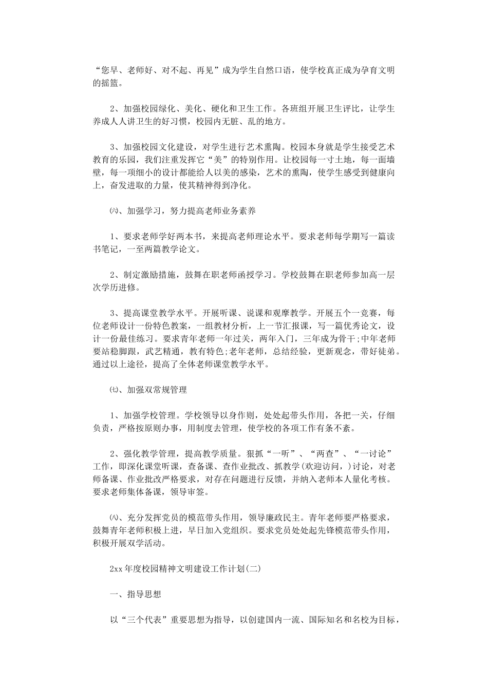 2024年度校园精神文明建设工作计划_第3页