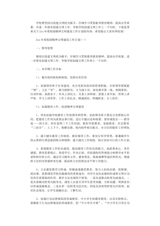 2024年度校园精神文明建设工作计划