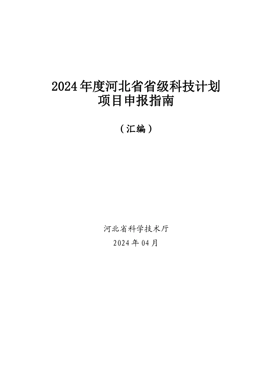2024年度河北省省级科技计划项目申报指南（汇编）_第1页