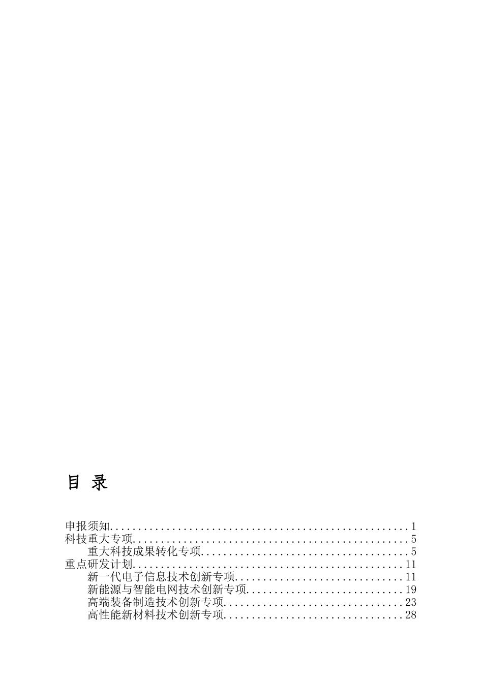 2024年度河北省省级科技计划项目申报指南（汇编）_第2页