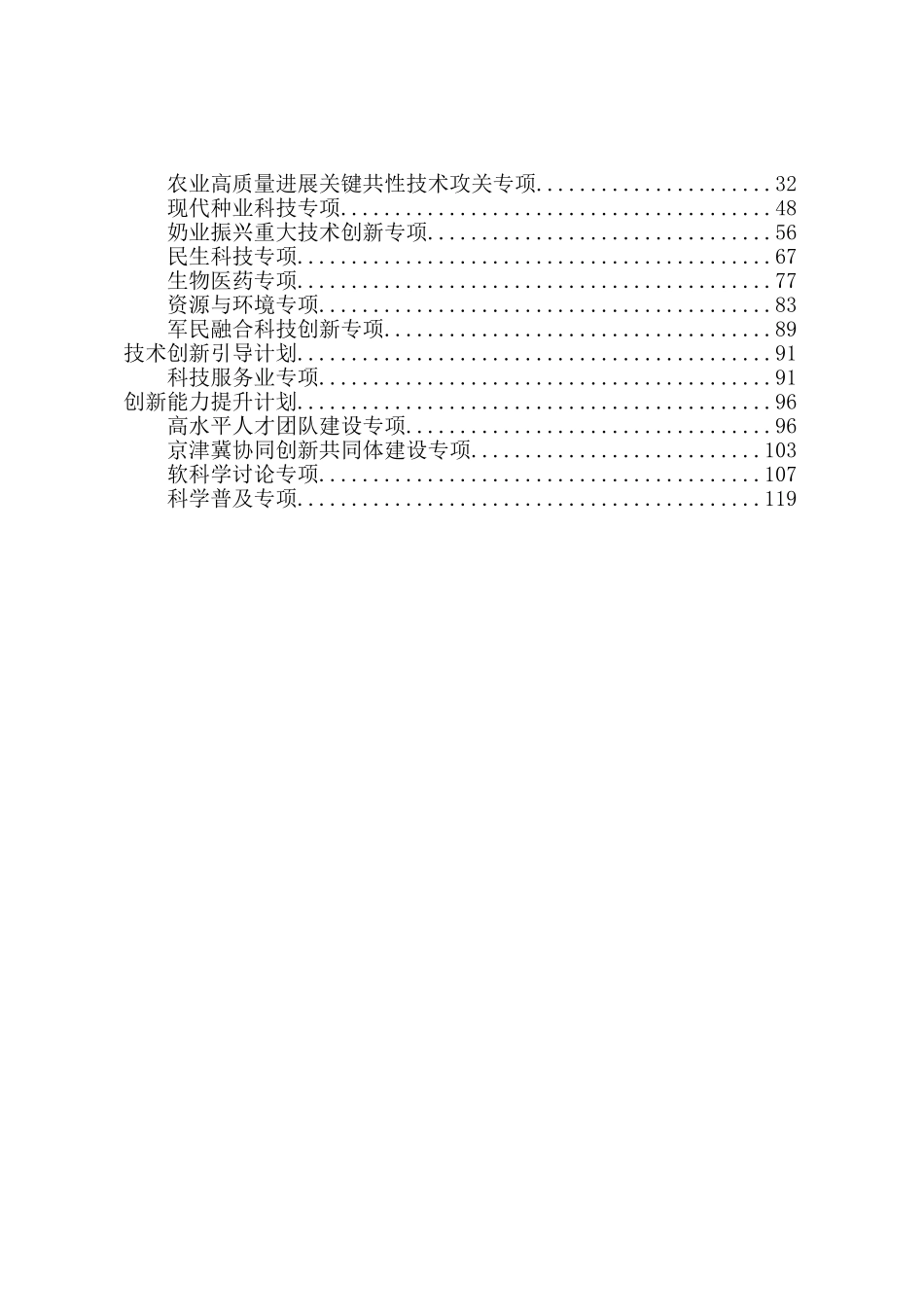 2024年度河北省省级科技计划项目申报指南（汇编）_第3页
