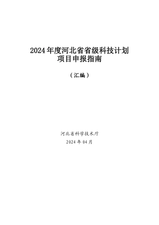 2024年度河北省省级科技计划项目申报指南（汇编）