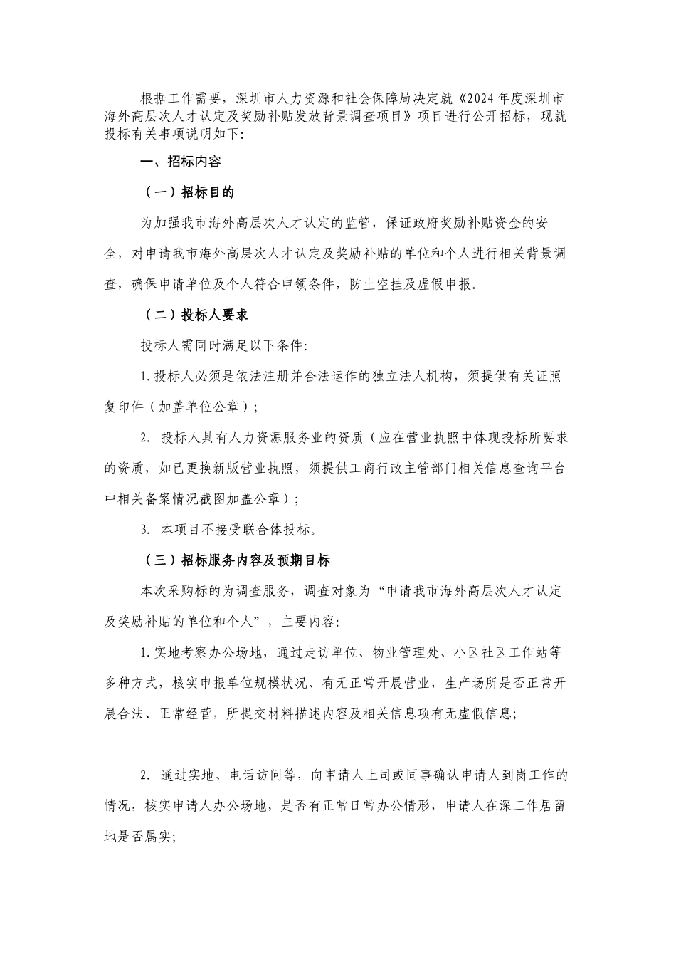 2024年度深圳市海外高层次人才认定及奖励补贴发放背景调查_第2页