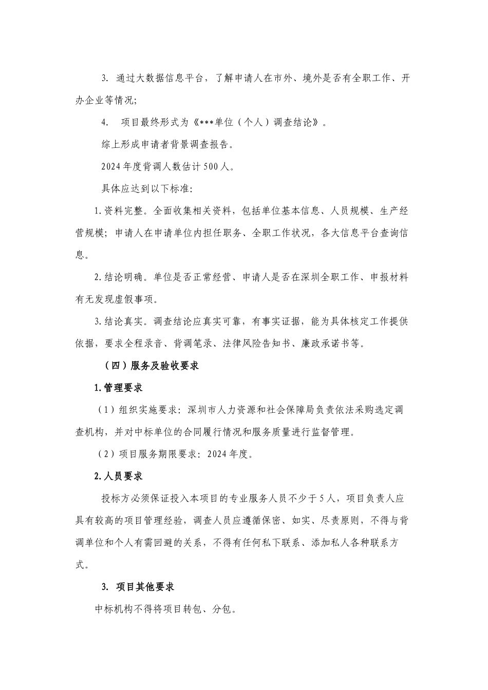 2024年度深圳市海外高层次人才认定及奖励补贴发放背景调查_第3页