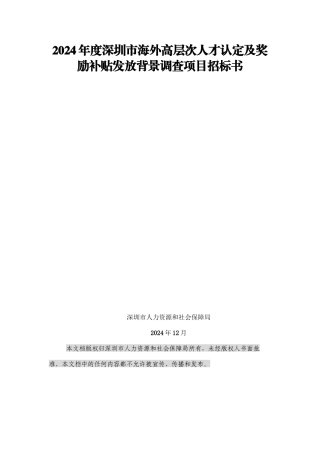 2024年度深圳市海外高层次人才认定及奖励补贴发放背景调查