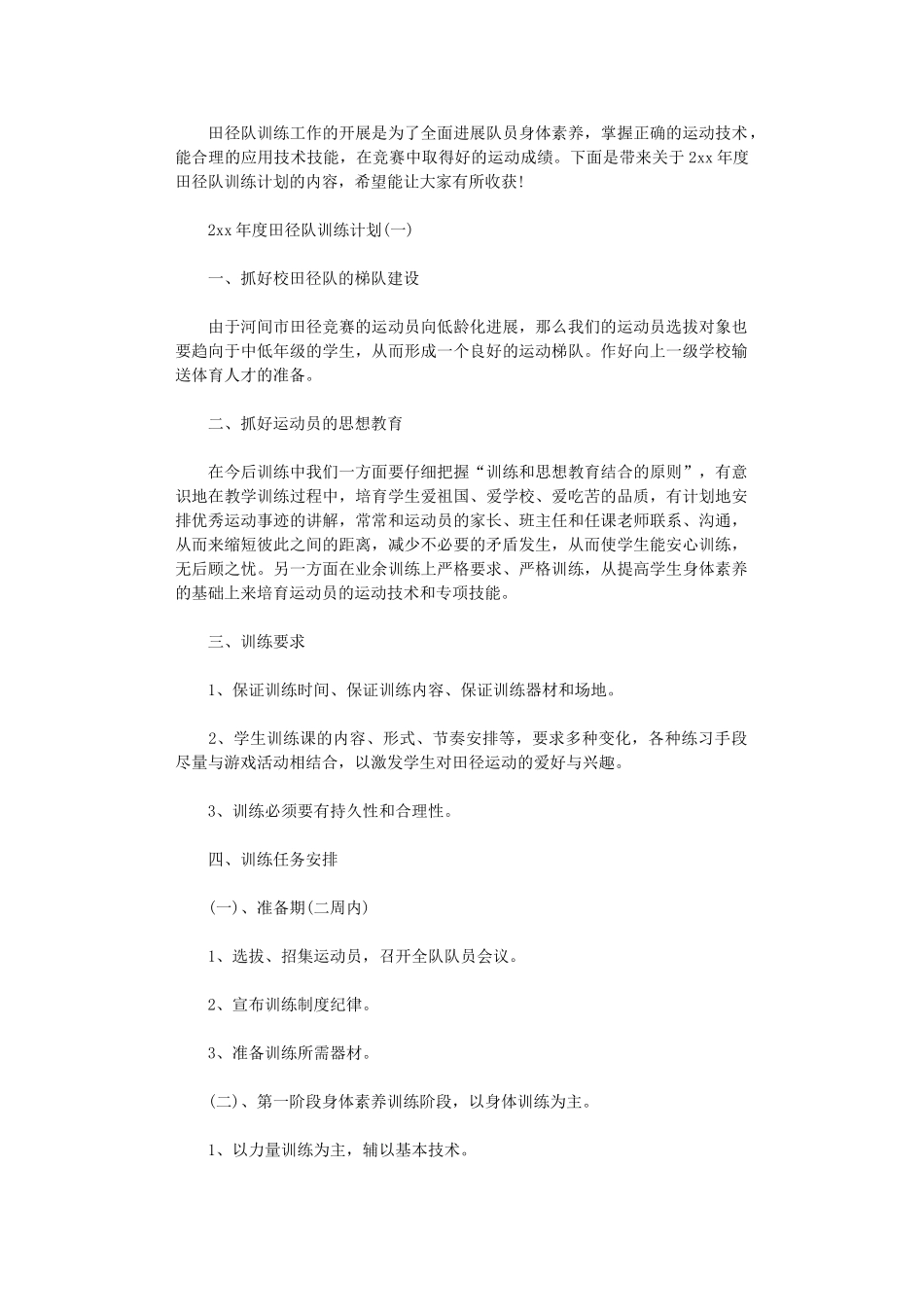 2024年度田径队训练计划_第1页