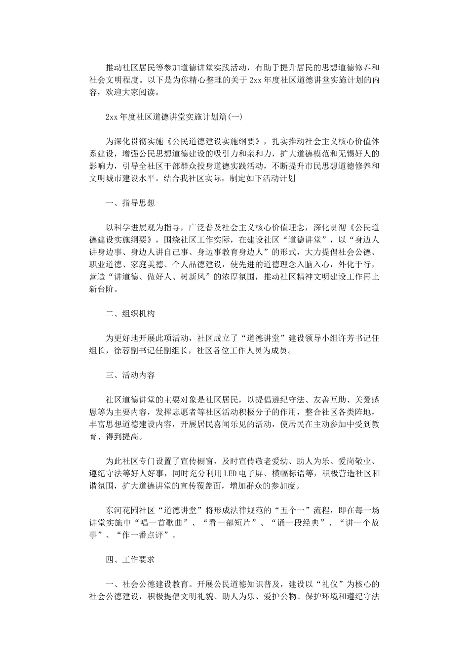 2024年度社区道德讲堂实施计划-社区道德讲堂全年计划_第1页