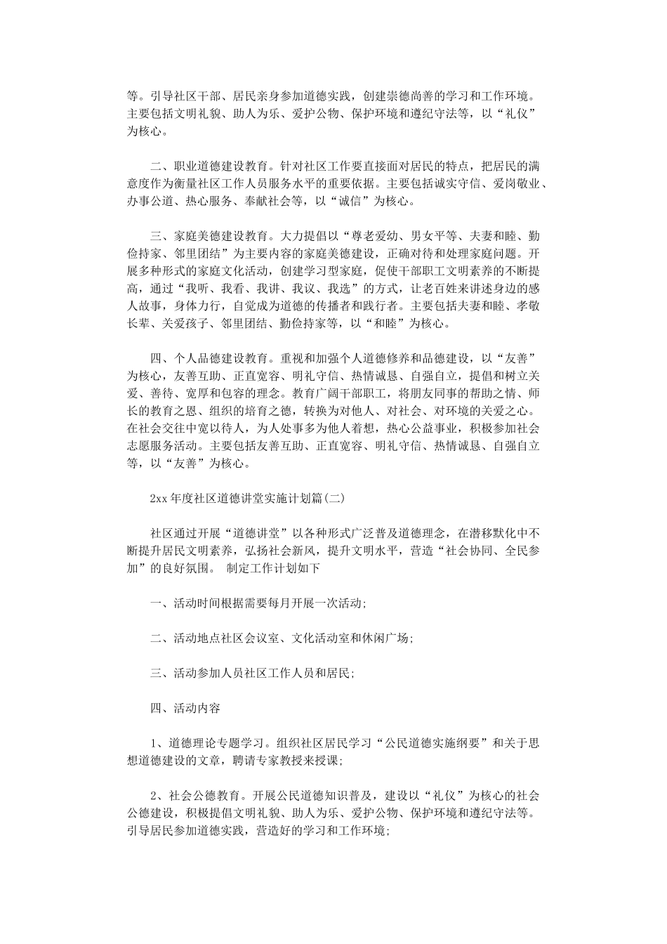 2024年度社区道德讲堂实施计划-社区道德讲堂全年计划_第2页