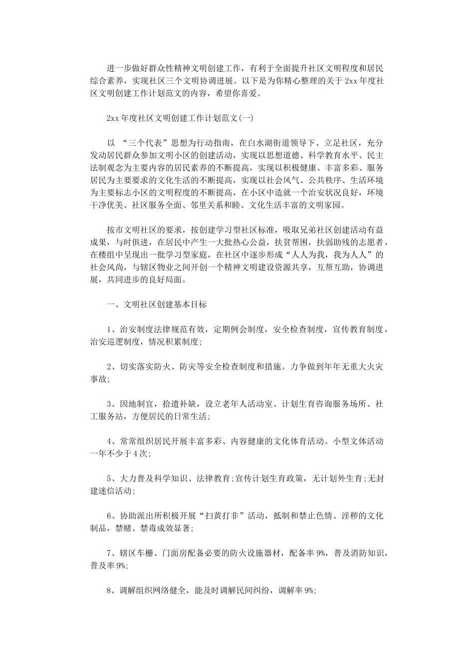 2024年度社区文明创建工作计划范文_第1页