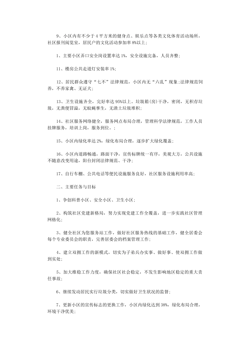 2024年度社区文明创建工作计划范文_第2页