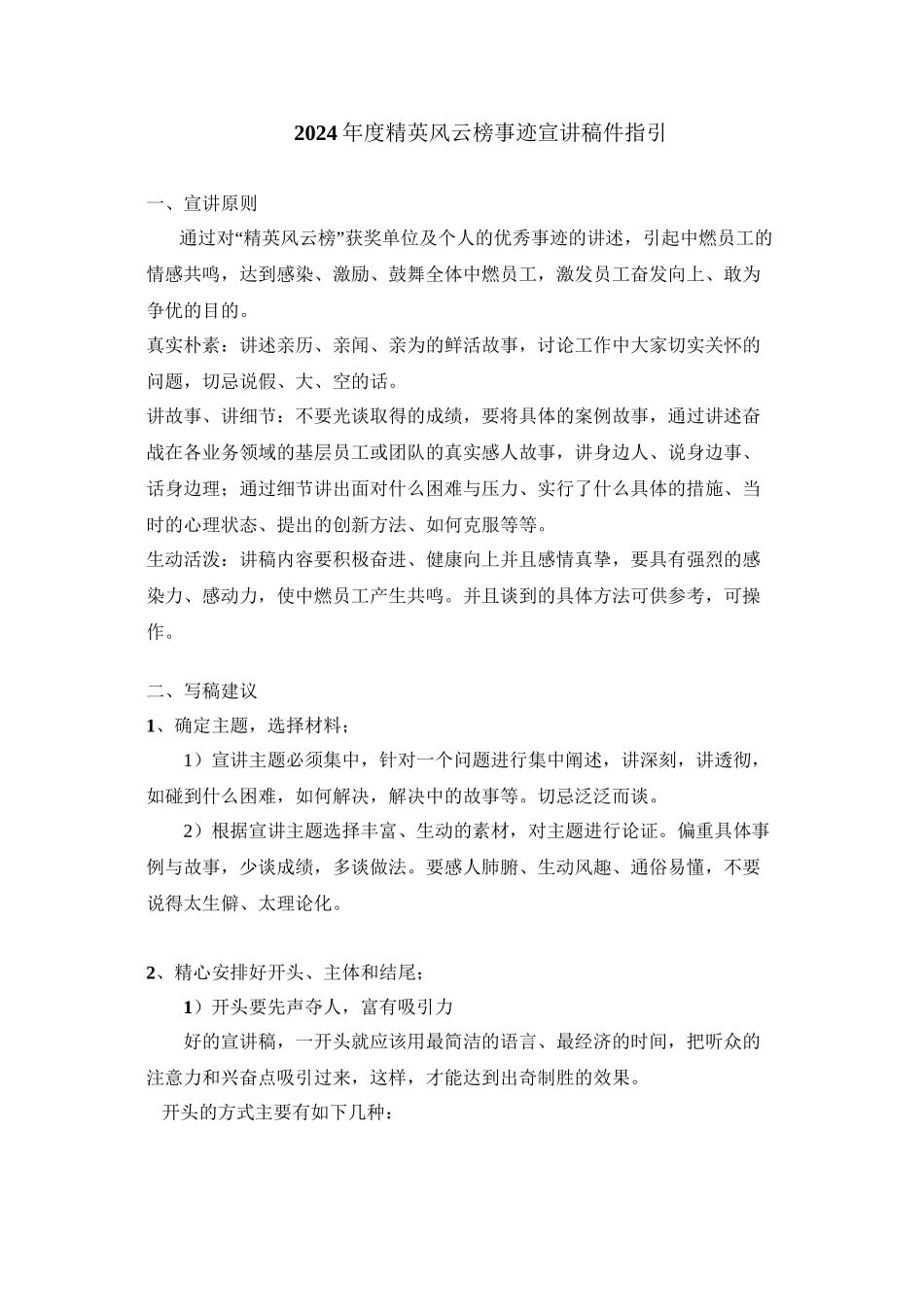 2024年度精英风云榜事迹宣讲稿件指引_第1页