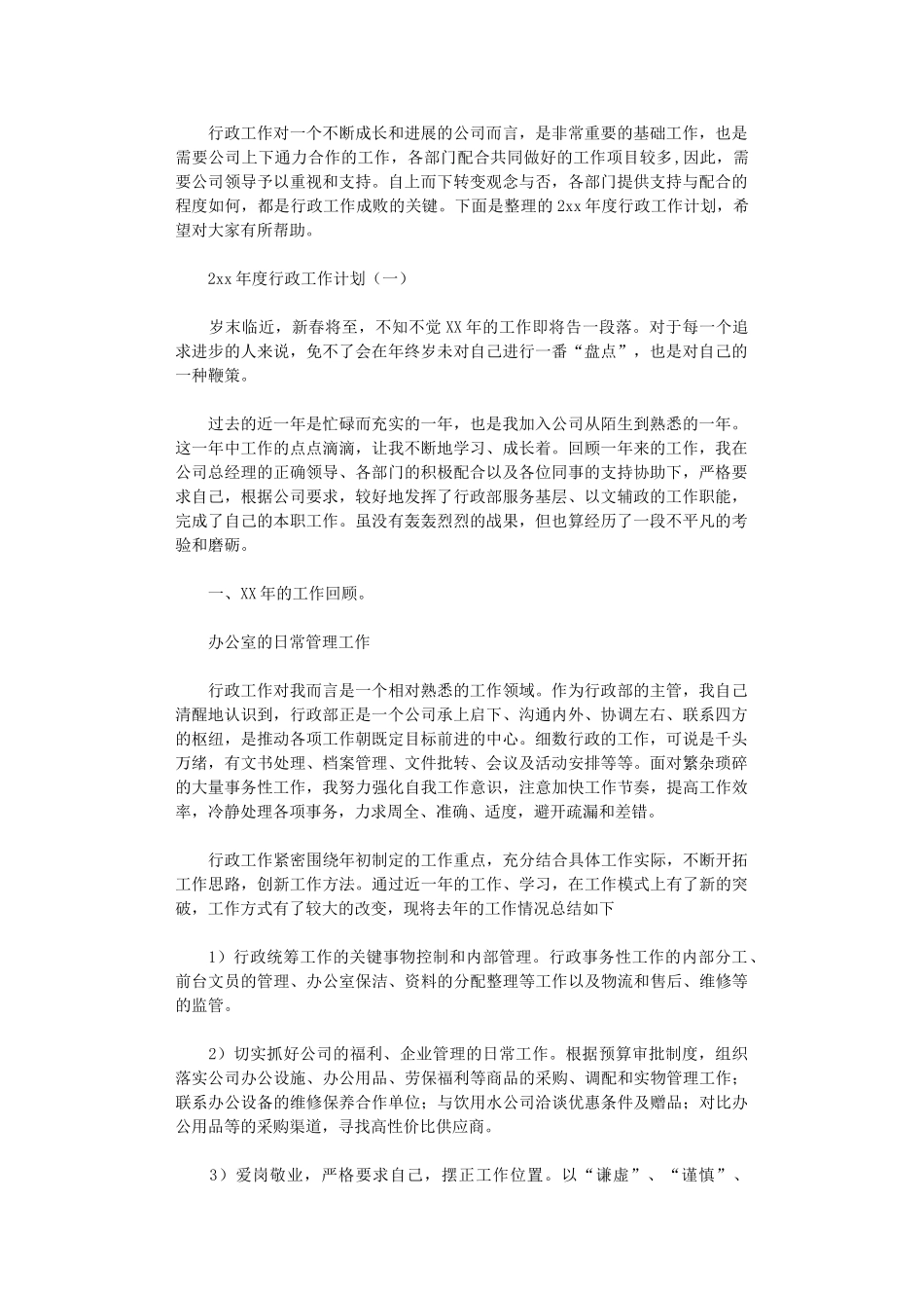 2024年度行政工作计划_第1页