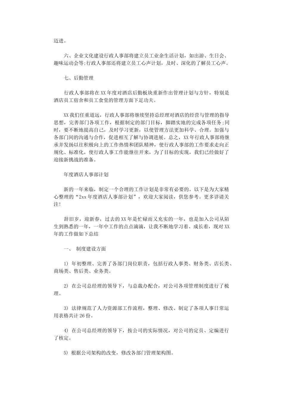 2024年度酒店人事部计划精选_第3页