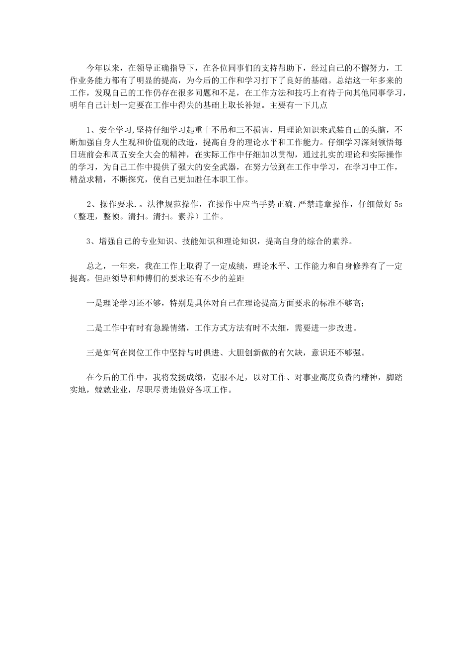 2024年度起重机操作员个人工作总结_第1页