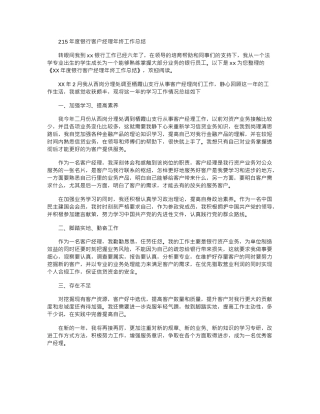 2024年度银行客户经理年终工作总结