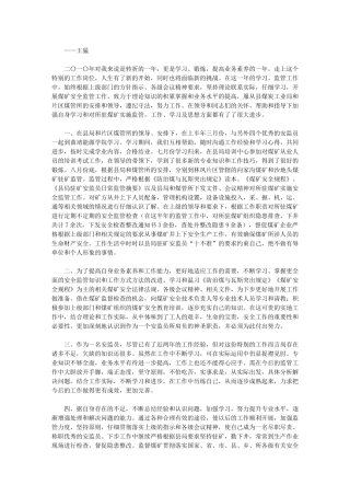 2024年度驻矿安监员个人工作总结
