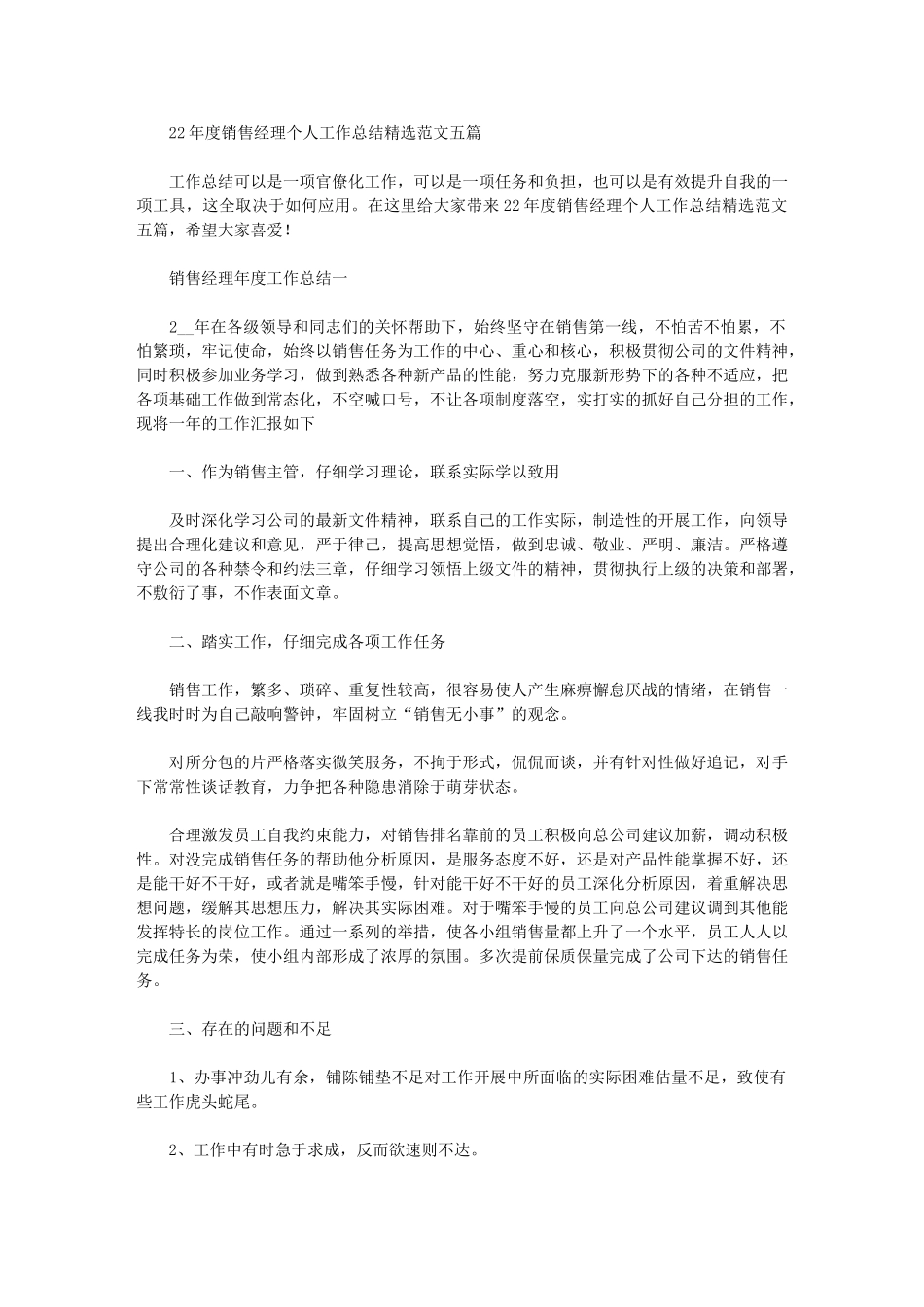 2024年度销售经理个人工作总结精选范文五篇_第1页